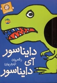 باسر بریم توی کتاب(1)دایناسور آی دایناسور